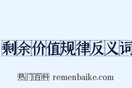 剩余价值规律反义词是什么意思的图片